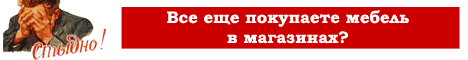 Сделай мебель своими руками!