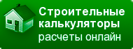 Строительный калькулятор